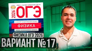 ФИЗИКА ОГЭ 2026 ВАРИАНТ 17 КАМЗЕЕВА РАЗБОР ЗАДАНИЙ | Влад Перетрухин - Global_EE