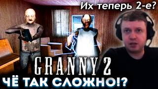 БАБКА ТЕПЕРЬ с ДЕДОМ!? 😱 ПАПИЧ ПРОХОДИТ GRANNY 2! (часть 1)