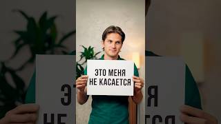 Это меня не касается