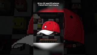 САМЫЙ БЫСТРЫЙ РАУНД в УГАДАЙ ЮТУБЕРА в МАЙНКРАФТ #майнкрафт #юни #угадайютубера #угадайкто