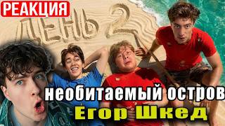 ЕГОРИК Остались НАВСЕГДА на НЕОБИТАЕМОМ ОСТРОВЕ!!!! * ДЕНЬ 2 * РЕАКЦИЯ ЕГОР ШКРЕД ОСТРОВ НОВЫЙ СЕЗОН