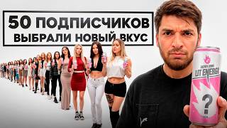 50 ПОДПИСЧИКОВ РАВШАНА РАЗРАБОТАЛИ Новый ВКУС ЛИТ ЭНЕРДЖИ !😱| САМЫЙ РЕДКИЙ в МИРЕ...