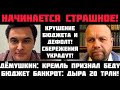 Дёмушкин: НАЧИНАЕТСЯ СТРАШНОЕ! БЮДЖЕТ БАНКРОТ: ДЫРА 20 ТРЛН! ДЕФОЛТЫ И ГИПЕРИНФЛЯЦИЯ! ВКЛАДЫ УКРАДУТ