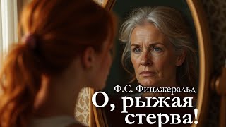 От юности до старости. Ф.С. Фицджеральд, рассказ "О, рыжая ведьма!". Аудиокнига