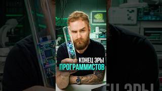 Программисты больше НЕ НУЖНЫ  #технологии #биология #nvidia #будущее #соколовский #фальконфинанс