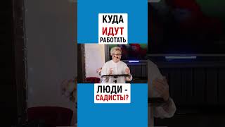 КУДА ИДУТ РАБОТАТЬ ЛЮДИ - САДИСТЫ | Учитесь не подчиняться! | Наталья ГРЭЙС