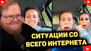 СИТУАЦИИ СО ВСЕГО ИНЕТРНЕТА. РЕАКЦИЯ T2x2