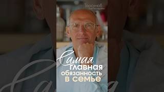 САМАЯ ГЛАВНАЯ И ПЕРВАЯ ОБЯЗАННОСТЬ В СЕМЬЕ и как ее применять #Торсунов
