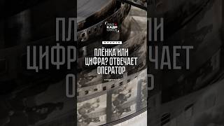 Снимать на пленку или на цифру? Отвечает кинооператор