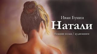 «НАТАЛИ». И. Бунин. Аудиорассказ для взрослых. Читает Иван Соболь