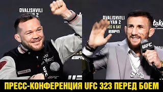 Пресс-конференция UFC 323 Петр Ян - Мераб Двалишвили 2 перед боем / На УВАЖЕНИИ!