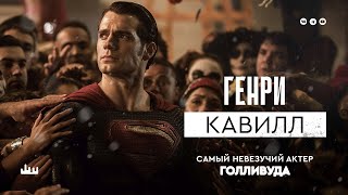 Генри Кавилл – самый невезучий человек Голливуда