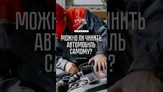 Чинить авто самостоятельно? Ответ автомеханика