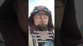 Я хочу что бы Рамзан Кадыров посмотрел мои картины и оценил их! #художник #art #картина #painting #a