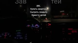 99% : Купить квартиру, Сыграть свадьбу, Завести детей...😁 #жиза #жизнь #стремление #планы #блогер