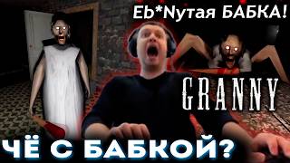 ЧЁ НЕ ТАК с БАБКОЙ!? 😱 ПАПИЧ ИГРАЕТ в ХОРРОР GRANNY (часть 1)