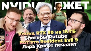 Windows маздай / Конец RTX 50 на 16 ГБ / Блогеры Rutube / Resident Evil 9 / Токсики CS2 / Лара Крофт