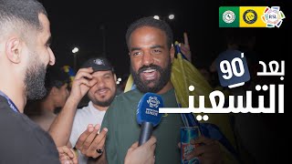 بعد الـ90 | ردود أفعال الجماهير بعد فوز النصر أمام الاتفاق 🎙️