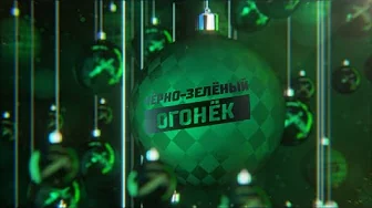 Черно-зелёный огонёк 2025. Часть 1