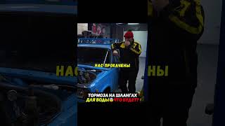 Тормоза на водопроводных шлангах😳Что будет? #гараж54 #машина #авто