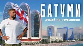 БАТУМИ 2025! Ну это ШОК, мини-Дубай! Изучи это перед поездкой в ГРУЗИЮ! + БОРЖОМИ