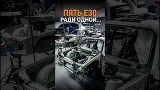 ПЯТЬ E30 РАДИ ОДНОЙ...