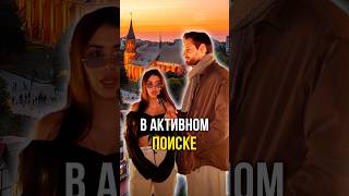 В активном поиске 😘