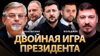 Двойная игра президента | Виктор Небоженко, Николай Фельдман | @Viktor_Nebozhenko