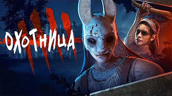 Истории мира Dead by Daylight - Охотница (The Huntress) (Remaster)