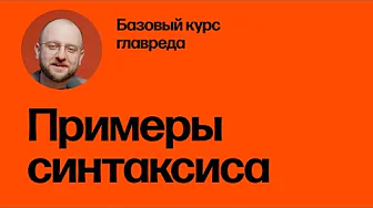Примеры хорошего и плохого синтаксиса. Базовый курс главреда