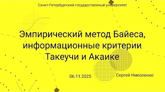 СПбГУ -- 2025.11.06 -- Информационный критерий Акаике