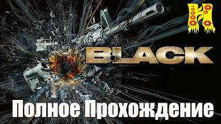 BLACK - Полное Прохождение