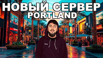 ЖИЗНЬ на НОВОМ СЕРВЕРЕ PORTLAND от MAJESTIC RP