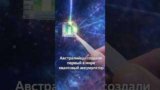 Мгновенная зарядка становится реальностью: создан квантовый аккумулятор
