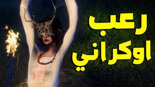 Dread Fields: لعبة رعب اوكرانية