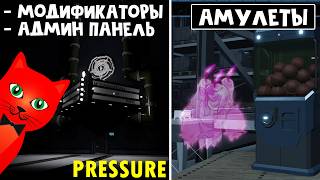 СУПЕР ОБНОВЛЕНИЕ в игре ДАВЛЕНИЕ роблокс | Pressure roblox | Модификаторы, Админ панель и Амулеты