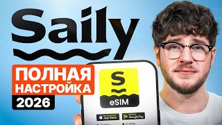 Руководство по Настройке eSIM Saily 2026 — Шаг за Шагом