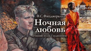 Ф.С. Фицджеральд "Ночная любовь". Аудиокнига