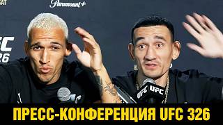 На уважении! Пресс-конференция UFC 326 Оливейра - Холлоуэй перед боем