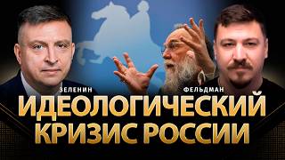 Идеологический кризис россии | Всеволод Зеленин, Николай Фельдман | @ZELENIN_SPACE  ​