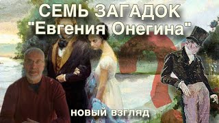 Семь новых загадок (и разгадок) Онегина