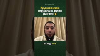 МУСУЛЬМАНЕ ВЕКАМИ дружили с другими религиями! ❤️