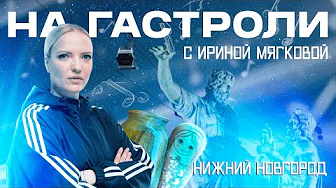 НА ГАСТРОЛИ | Ирина Мягкова в Нижнем Новгороде #4