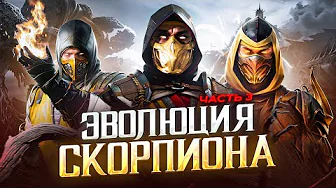 Эволюция Скорпиона в Mortal Kombat | Часть 3