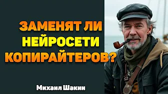 Заменят ли нейросети копирайтеров?