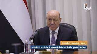 رئيس مجلس القيادة الدولة تمضي بثقة لحماية السيادة وإنهاء الانقلاب