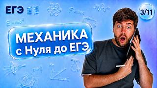 ВСЯ МЕХАНИКА С НУЛЯ ДО ЕГЭ | Влад Перетрухин - Global_EE