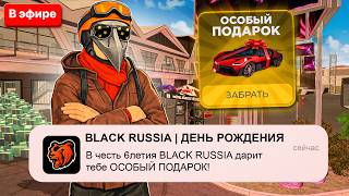 ДЕНЬ РОЖДЕНИЯ BLACK RUSSIA! ОБНОВА ВЫШЛА НА БЛЕК РАША