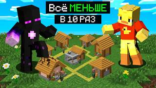 😨Майнкрафт но ВСЁ Меньше в 10 РАЗ!