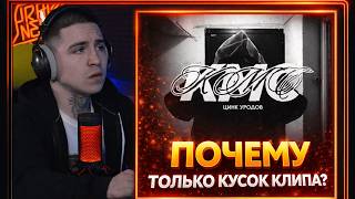 ЦИНК УРОДОВ — КМС (КЛИП) | Реакция и разбор от RapNews